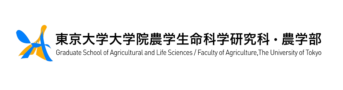 東京大学大学院農学生命科学研究科・農学部